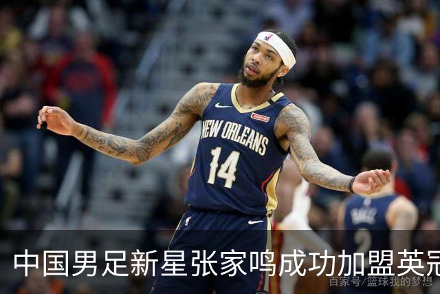 中国男足新星张家鸣成功加盟英冠球队，并在首战中大放异彩！