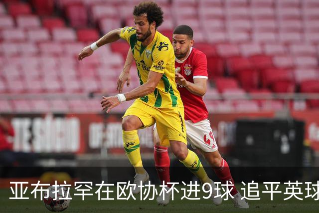 亚布拉罕在欧协杯进9球 追平英球员欧战进球纪录