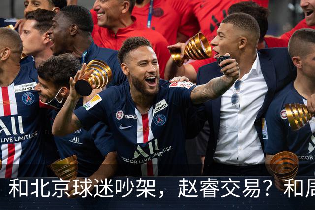 和北京球迷吵架，赵睿交易？和周琦互动，谁注意他表态，去向曝光