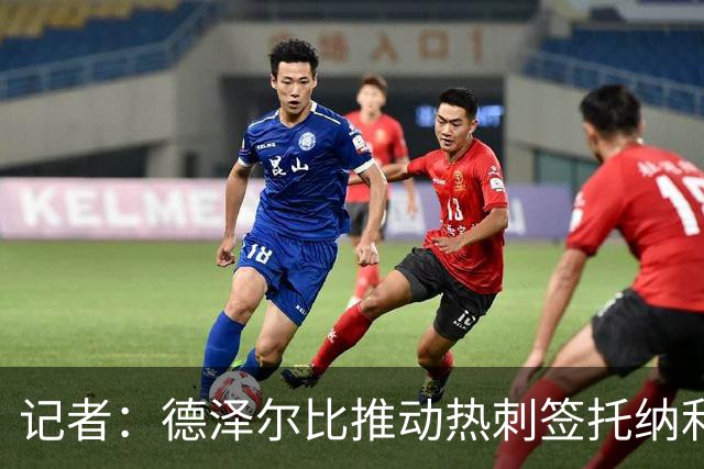 记者：德泽尔比推动热刺签托纳利谈判，纽卡希望转会总价达1亿镑